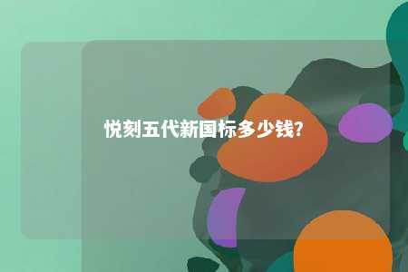 悦刻五代新国标多少钱？ 